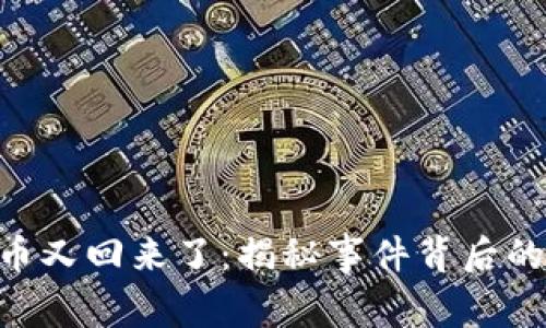 Tokenim被盗的币又回来了：揭秘事件背后的真相与解决方案