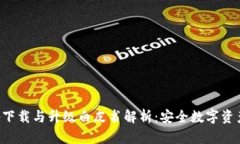 冷钱包app下载与升级白皮书解析：安全数字资产