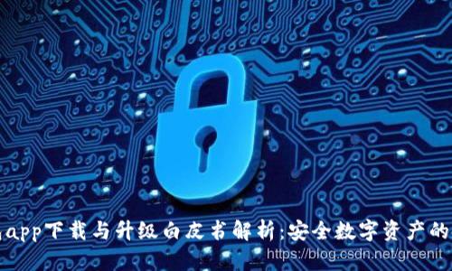 冷钱包app下载与升级白皮书解析：安全数字资产的新标准