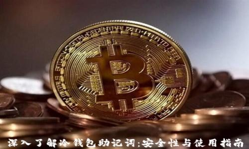 
深入了解冷钱包助记词：安全性与使用指南