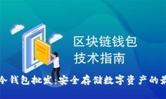 区块链冷钱包批发：安全存储数字资产的最佳选