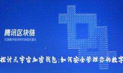 全面探讨元宇宙加密钱包：如何安全管理你的数