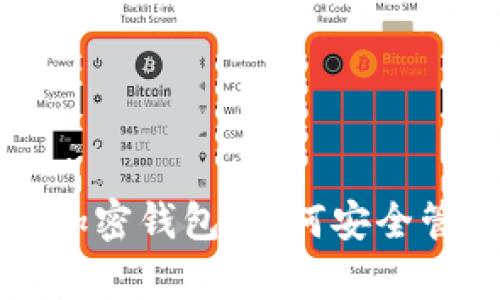 全面探讨元宇宙加密钱包：如何安全管理你的数字资产