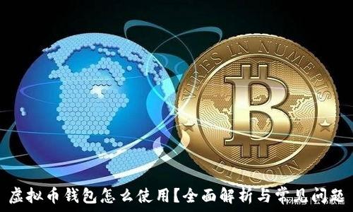   
虚拟币钱包怎么使用？全面解析与常见问题