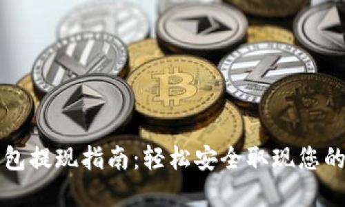 比特派钱包提现指南：轻松安全取现您的数字资产