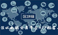 2023年最佳以太坊交易平台APP推荐与使用指南