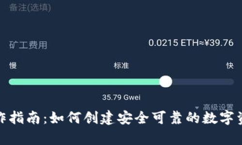 加密钱包制作指南：如何创建安全可靠的数字资产存储方案