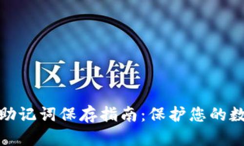 冷钱包英文助记词保存指南：保护您的数字资产安全