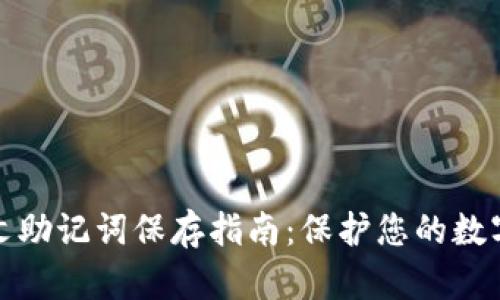 冷钱包英文助记词保存指南：保护您的数字资产安全