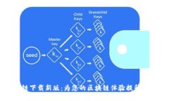 原子链下载新版：为您的