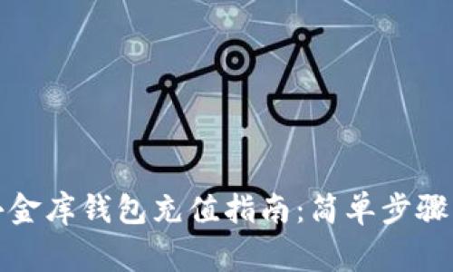 数字货币小金库钱包充值指南：简单步骤与注意事项