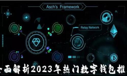 
全面解析2023年热门数字钱包推荐