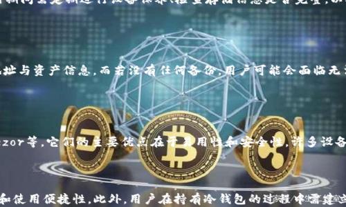 
  USDT离线冷钱包：安全存储数字资产的最佳选择 / 
 guanjianci USDT, 冷钱包, 数字资产, 离线存储 /guanjianci 
```

### 内容主体大纲

1. **引言**
   - 什么是USDT
   - 为什么选择冷钱包
   - 文章目的与构架

2. **USDT基础知识**
   - USDT的背景与发展历史
   - USDT的工作原理
   - 与其他加密货币的比较

3. **冷钱包的概念与优缺点**
   - 冷钱包与热钱包的区别
   - 冷钱包的工作原理
   - 冷钱包的优点
   - 冷钱包的缺点

4. **如何选择合适的USDT冷钱包**
   - 硬件冷钱包与纸质钱包
   - 市场主流冷钱包推荐
   - 安全性与易用性平衡

5. **USDT冷钱包的使用指南**
   - 如何设置USDT冷钱包
   - 存储与提取USDT的步骤
   - 如何保持冷钱包的安全

6. **确保存储安全的最佳实践**
   - 定期备份与更新
   - 避免网络钓鱼与恶意软件
   - 多重签名与多重认证

7. **常见问题解答（FAQ）**
   - 常见问题汇总
   - 针对每个问题的详细解答

8. **结论**
   - 冷钱包的重要性
   - 对未来数字资产安全的展望

---

### 引言

随着数字货币的快速发展，越来越多的人开始投资和交易包括USDT在内的各种加密资产。虽然加密货币的热度不断上升，但随之而来的安全问题也引起了广泛关注。冷钱包作为一种安全存储数字资产的工具，正逐渐受到用户的重视。本文将深入探讨USDT离线冷钱包的优势及使用方法，为用户提供全面的参考。

### USDT基础知识

#### USDT的背景与发展历史

Tether（USDT）是一种与美元1:1挂钩的稳定币，它的出现旨在为加密货币市场提供一种更稳定的交易媒介。Tether成立于2014年，随着加密货币的兴起，USDT逐渐成为市场上最为流行的稳定币之一。众多交易平台都支持USDT作为交易对，遍布全球，用户群体庞大。

#### USDT的工作原理

USDT通过区块链技术发行，与传统法币保持的是一种对应关系。每发行一枚USDT，Tether公司会在其银行账户中储存相应的美元，从而保证其价值的稳定。这种机制不仅提高了交易的灵活性，也相对减小了市场波动对交易者的影响。

#### 与其他加密货币的比较

与比特币和以太坊等波动较大的加密货币相比，USDT的价值更为稳定。这使得USDT成为交易中的“避风港”，特别是在市场剧烈波动时，投资者往往会选择将资产转为USDT以规避风险。

### 冷钱包的概念与优缺点

#### 冷钱包与热钱包的区别

冷钱包是指在未连接互联网的情况下存储数字资产的钱包，而热钱包则是指与互联网连接的钱包。冷钱包通常被认为是更安全的选项，尤其适合长期存储。

#### 冷钱包的工作原理

冷钱包可以是硬件设备，如Ledger或Trezor，或是纸质钱包。无论是哪种形式，冷钱包的核心概念都是私钥与数字资产的隔离。用户可以安全地将冷钱包中的资产存储较长时间，而无需担心黑客攻击。

#### 冷钱包的优点

由于冷钱包存储在离线环境中，其安全性远高于热钱包。冷钱包还能抵御网络安全威胁，保护用户资产不受损失。此外，冷钱包通常也支持多种数字资产，能够适应不同用户的需求。

#### 冷钱包的缺点

使用冷钱包的主要缺点是其便利性较低，特别是在需要快速交易时。此外，冷钱包的设置与操作相对复杂，对新手用户而言可能较难上手。

### 如何选择合适的USDT冷钱包

#### 硬件冷钱包与纸质钱包

硬件冷钱包具备较高的安全性，适合长时间存储资产。纸质钱包则是一种简易的选择，但需要用户妥善保管，避免损坏或遗失。

#### 市场主流冷钱包推荐

市场上有多种硬件冷钱包可供选择，包括Ledger Nano S、Trezor和CoolWallet等。用户可以根据个人需求、预算和安全要求进行选择。

#### 安全性与易用性平衡

在选择冷钱包时，用户需要平衡安全性和易用性，确保在保护资产的同时，不影响资金的访问和操作。

### USDT冷钱包的使用指南

#### 如何设置USDT冷钱包

每种冷钱包的设置方式略有不同，用户应根据设备提供的说明进行操作。一般步骤包括安装驱动程序、创建钱包地址和备份私钥等。

#### 存储与提取USDT的步骤

使用冷钱包存储USDT时，用户需要将交易所中的USDT转入本地创建的钱包地址。提取时则需要连接冷钱包，通过确认交易来完成资产的转出。

#### 如何保持冷钱包的安全

冷钱包虽被认为是安全的存储方式，但仍需注意定期更新设备软件，并确保周围环境的安全，避免物理盗窃。

### 确保存储安全的最佳实践

#### 定期备份与更新

用户应定期备份冷钱包的私钥和助记词，并及时更新设备固件，以提高安全性。

#### 避免网络钓鱼与恶意软件

抵御网络钓鱼和恶意软件的侵袭，用户需保持警惕，不随意点击不明链接，并确保设备上安装最新的安全软件。

#### 多重签名与多重认证

采用多重签名与多重认证可以提升冷钱包的安全性，确保即使一个私钥被盗，资产仍然能够受到保护。

### 常见问题解答（FAQ）

#### 常见问题汇总

1. 什么是冷钱包？
2. 冷钱包怎样保护数字资产？
3. USDT与其他加密货币有什么区别？
4. 我可以将USDT存储在热钱包吗？
5. 冷钱包是否有维护费用？
6. 如何应对冷钱包丢失的情况？
7. 什么是硬件冷钱包？

#### 针对每个问题的详细解答

##### 什么是冷钱包？

冷钱包的定义与功能
冷钱包，是指在不处于网络连接状态下存储加密资产的设备或方法。相较于热钱包，冷钱包的最大优势在于其出色的安全性，能够有效抵御黑客攻击和病毒感染。冷钱包的存储方式可以是硬件设备，也可以是纸质存储。硬件冷钱包如Ledger、Trezor等，能够提供用户私钥的安全存储，而纸质钱包则以二维码形式保存密钥，简单易用。无论是哪种冷钱包，都旨在保护用户的数字资产，使其在面临金融危机和网络安全威胁时，得到更好的保存保障。

##### 冷钱包怎样保护数字资产？

冷钱包的安全机制
冷钱包的保护机制主要基于其离线功能。由于冷钱包不与互联网连接，即使计算机感染了病毒或遭遇黑客攻击，其资产依旧保持安全。此外，冷钱包通常采用先进的加密算法，确保私钥不会轻易泄露。在使用过程中，用户需要妥善保管备份信息，如助记词和私钥，这些信息决定了用户对资产的持有权。同时，部分冷钱包还支持多重签名功能，为资产提供额外的保护层，增加了资产被盗取的难度。

##### USDT与其他加密货币有什么区别？

USDT的特殊性与优势
USDT（Tether）是一种用以稳定价值的加密货币，其价值通常与美元保持1:1挂钩。与比特币、以太坊这类波动较大的加密货币不同，USDT被用于进行交易和避险，因此其市场需求持续稳定。USDT的使用不仅限于存储与交易，它也极大地方便了其他加密货币的交易对，成为数字货币市场中的基础性资产。此外，由于USDT背后有实际资产支持，减少了价格剧烈波动，使其在加密市场中备受青睐，是一种相对安全的存储选择。

##### 我可以将USDT存储在热钱包吗？

热钱包的存储及风险
可以，但需要注意安全风险。热钱包通常是与互联网直接连接的，虽然操作方便，适合短期交易，但相应的，黑客攻击和网络侵害的风险也更高。如果将USDT存储于热钱包中，用户应该确保其热钱包的平台安全性，定期更换密码，并开启双重认证等安全措施。总的来说，热钱包适合频繁交易的用户，而冷钱包则更适合长期持币用户。各类存款方式有其优劣，用户可根据自己的需求选择合适的存储方式。

##### 冷钱包是否有维护费用？

冷钱包的维护与费用分析
通常情况下，冷钱包本身不收取维护费用。一旦购买硬件冷钱包，后续使用过程中不需要额外支出。不过，用户应注意选择可靠的供应商，以避免后续由于技术支持和固件更新所产生的隐性费用。此外，用户在使用期间需定期进行设备保养、检查存储信息是否完整，以确保良好的使用状态。纸质钱包虽然不涉及费用问题，但妥善保存非常关键，用户应注意环境湿度、纸质是否褶皱等因素，避免因物理损坏导致资产丢失。

##### 如何应对冷钱包丢失的情况？

应对冷钱包丢失的应急措施
若冷钱包不慎丢失，用户首先要冷静分析情况。如果手中有备份信息（即助记词或私钥），用户可以通过这些信息在其他设备上恢复钱包。许多硬件冷钱包和软件冷钱包允许用户通过输入助记词，重新生成钱包地址与资产信息。而若没有任何备份，用户可能会面临无法找回资产的尴尬局面。因此，普遍推荐定期备份私钥与助记词，并妥善保管，确保在出现任何问题时，用户能够有效应对。

##### 什么是硬件冷钱包？

硬件冷钱包的定义与功能
硬件冷钱包是一种专用设备，用于安全存储加密货币的私钥。与软件钱包或在线钱包相比，硬件冷钱包不依赖中介，用户掌握完全的资产控制权。市场上常见的硬件钱包有Ledger Nano S、Ledger Nano X、Trezor等。它们的主要优点在于易用性和安全性，许多设备都配有显示屏，以便用户轻松确认交易。同时，硬件冷钱包防水、防尘、抗摔，因此是长时间持有和交易数字资产的理想选择。

### 结论

USDT离线冷钱包作为数字资产安全存储的优秀选择，安全性和稳定性皆有所保障。对于想要在加密市场中划分资产风险的投资者而言，冷钱包的优势显而易见。在选择冷钱包时，务必关注市场信誉、产品安全性和使用便捷性。此外，用户在持有冷钱包的过程中需建立定期备份、更新的习惯，加强安全防范，通过冷钱包为自己的数字资产创造更安全的储存环境。在未来，随着数字资产投资的不断普及，冷钱包的使用也将趋于普遍，实现数字资产的安全管理，为投资者保驾护航。
