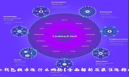 向冷钱包提币选什么网络？全面解析及最佳选择指南