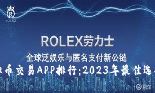 十大虚拟币交易APP排行：2023年最佳选择与评测