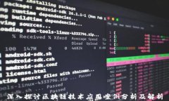 深入探讨区块链技术应用案例分析及解析