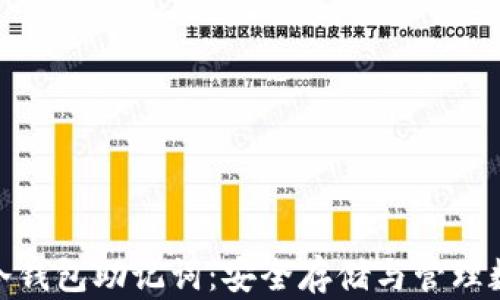 
深入了解钱包冷钱包助记词：安全存储与管理数字资产的关键