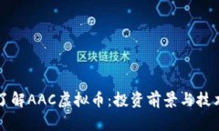 深入了解AAC虚拟币：投资前景与技术解析