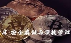 数字币钱包小金库：安全存储与便捷管理的最佳