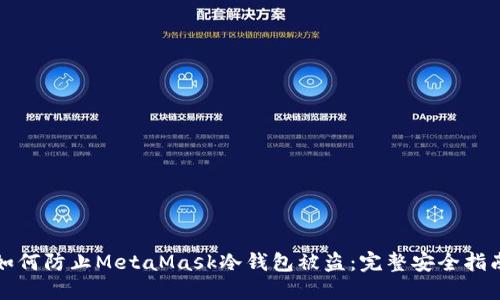 如何防止MetaMask冷钱包被盗：完整安全指南