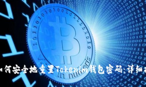 : 如何安全地重置Tokenim钱包密码：详细指南