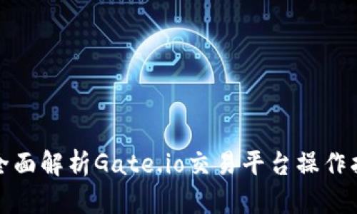 : 全面解析Gate.io交易平台操作指南