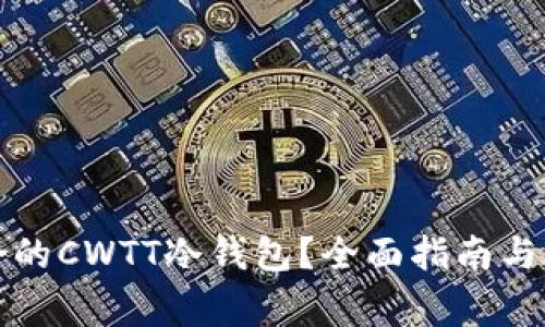 如何选择适合的CWTT冷钱包？全面指南与常见问题解答