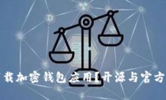 如何安全下载加密钱包应用？开源与官方渠道全