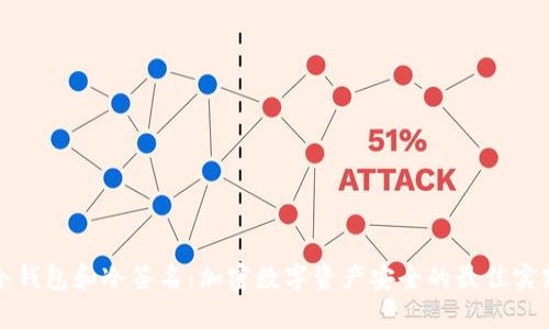 冷钱包和冷签名：加密数字资产安全的最佳实践