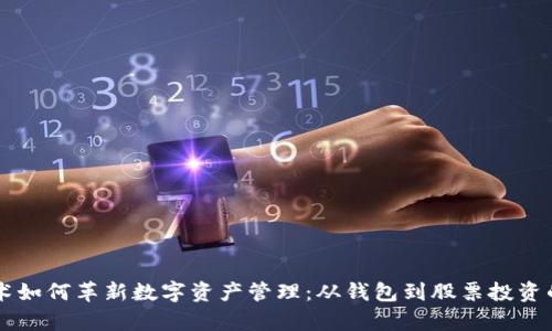 区块链技术如何革新数字资产管理：从钱包到股票投资的全面解析