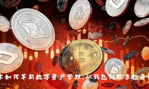 区块链技术如何革新数字资产管理：从钱包到股票投资的全面解析