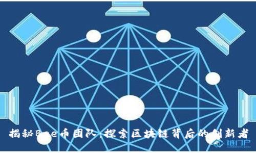 揭秘Bee币团队：探索区块链背后的创新者