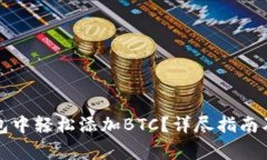 如何在小狐钱包中轻松添加BTC？详尽指南及常见