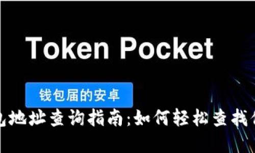 数字货币钱包地址查询指南：如何轻松查找你的数字资产