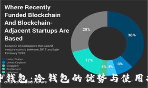  

库神钱包：冷钱包的优势与使用指南