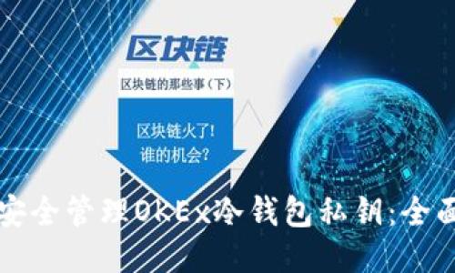 如何安全管理OKEx冷钱包私钥：全面指南