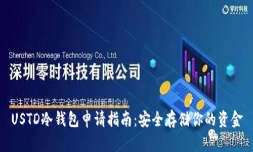 USTD冷钱包申请指南：安全存储你的资金