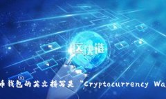 虚拟币钱包的英文拼写是 ＂Cryptocurrency Wallet＂。