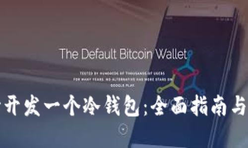 从零开始开发一个冷钱包：全面指南与实用技巧