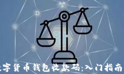 
如何有效使用数字货币钱包收款码：入门指南与常见问题解答