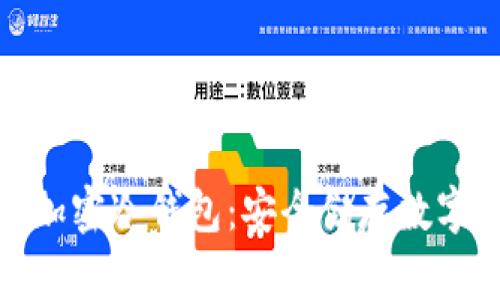 揭秘中国可用的加密冷钱包：安全储存数字资产的最佳选择