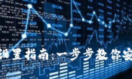 imToken冷钱包设置指南：一步步教你安全存储数字资产