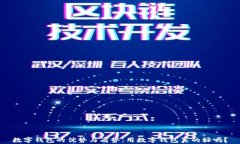 数字钱包的优势与劣势：用数字钱包真的好吗？