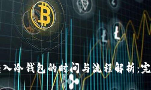 货币转入冷钱包的时间与流程解析：完全指南