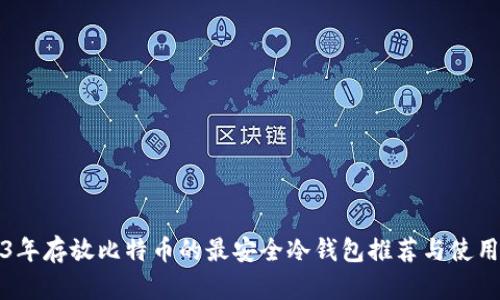 2023年存放比特币的最安全冷钱包推荐与使用指南