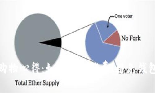 换季购物心得：如何理智消费、避免钱包缩水