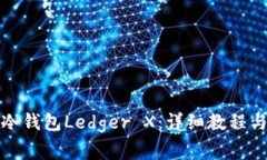 如何设置冷钱包Ledger X：详