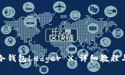 如何设置冷钱包Ledger X：详细教程与注意事项