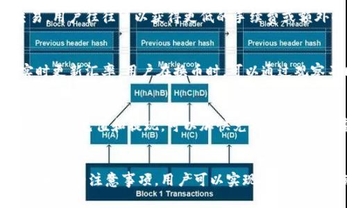 baioti如何将虚拟币安全便捷地换成钱包币？/baioti  
虚拟币, 钱包币, 交易所, 安全换币/guanjianci  

### 内容主体大纲

1. **引言**
   - 虚拟币和钱包币的定义
   - 交易的必要性和目的

2. **虚拟币的种类**
   - 比特币、以太坊、莱特币等
   - 各种虚拟币的特性和应用

3. **钱包币的概念**
   - 钱包币的定义
   - 钱包币的作用及使用场景

4. **选择合适的交易平台**
   - 交易所的种类（集中式与去中心化）
   - 选择交易所时考虑的因素（安全性、手续费、用户体验）

5. **转换的步骤**
   - 注册并验证账户
   - 充值虚拟币
   - 选择交易对
   - 生成钱包币并提取

6. **交易的安全注意事项**
   - 如何防止诈骗
   - 保护个人信息的重要性
   - 使用二次身份验证

7. **常见问题与解答**
   - 虚拟币换成钱包币过程中常见问题总结
   - 解决以上问题的方法

8. **总结**
   - 虚拟币转换的重要性
   - 安全交易的最佳实践

---

### 内容细节撰写

#### 1. 引言
在现代数字经济中，虚拟币（如比特币、以太坊）由于其去中心化和隐私性备受欢迎。而钱包币则是为满足特定需求而出现的代币，如用于支付交易费或参与特定生态的代币。许多用户可能会面临将虚拟币换成钱包币的需求，以便于在特定平台或生态中使用。本文将详细讲解如何安全便捷地完成此操作。

#### 2. 虚拟币的种类
虚拟币种类繁多，其中最知名的有比特币（Bitcoin, BTC）、以太坊（Ethereum, ETH）、莱特币（Litecoin, LTC）等。各种虚拟币有其独特的特性，例如比特币是最早的去中心化数字货币，以其安全性和稀缺性著称；以太坊则提供了智能合约功能，支持去中心化应用的开发。用户在选择虚拟币时，应考虑其交易量、流动性及社区支持。

#### 3. 钱包币的概念
钱包币是指一种可以被存储在特定钱包中的代币，通常用于特定应用场景，如支付交易手续费或参与平台奖励。许多交易所和区块链项目都有自己的钱包币，比如Binance Coin（BNB）和Uniswap的UNI代币。钱包币的使用可使用户获得更低的手续费和更多的服务，促进生态的繁荣。

#### 4. 选择合适的交易平台
在进行虚拟币与钱包币的兑换时，选择一个安全且合适的交易平台至关重要。集中式交易所如币安、火币网、OKEx等，提供了丰富的交易对和相对较高的流动性。去中心化交易所（DEX）如Uniswap和SushiSwap则提供了更高的隐私性和自主控制权。用户在选择平台时，需考虑其安全性、手续费、用户反馈等因素，确保交易的顺利进行。

#### 5. 转换的步骤
将虚拟币换成钱包币一般需要经过以下几个步骤：
ul
  listrong注册并验证账户：/strong用户需在选定的交易平台上注册账户，并根据要求完成身份验证，以确保账户的安全和符合当地法律法规。/li
  listrong充值虚拟币：/strong将所持虚拟币转移到交易平台的资金账户，通常平台会提供相应的充币地址，用户需注意充值的虚拟币种类与地址的匹配。/li
  listrong选择交易对：/strong在平台上选择需要兑换的钱包币交易对，确认当前的市场价格和手续费信息。/li
  listrong生成钱包币并提取：/strong完成交易后，钱包币会存入交易账户，用户可以选择提取至个人钱包，保障资金安全。/li
/ul

#### 6. 交易的安全注意事项
在进行虚拟币转换时，安全问题不容忽视。用户需确保平台的安全性，建议选择知名度高、用户评价好的平台。同时，保护个人信息不被泄露非常重要，使用强密码、启用二次身份验证等安全措施。此外，警惕网络诈骗和虚假平台，其可能通过社交媒体等途径诱导用户上当。

#### 7. 常见问题与解答
常见问题1：如何选择好的交易平台？
选择交易平台时，用户应首先考虑其安全性和可信度，查阅相关的用户评价和安全事件记录。其次，还应关注该平台提供的交易对种类和交易费用。验证平台的用户界面是否友好、是否提供客户支持也是重要的考量因素。对于较新的用户来说，最好选择一个具有较高知名度和用户基数的平台，从而降低风险。

常见问题2：交易过程出现错误该如何处理？
在交易过程中，用户需仔细核对每一笔交易的信息。如发现错误，立即联系平台的客服寻求帮助，提供相关的交易ID和账户信息，以便于更好地处理。此外，建议保留所有交易记录和凭证，便于后续查询和解决问题。若因平台原因导致的问题，用户可要求退款或恢复交易。

常见问题3：是否需要支付手续费？
是的，大多数交易平台在虚拟币兑换时会收取一定的手续费。手续费的高低与平台的政策、交易对的流动性等因素有关。在选择平台前，用户需提前了解相关的手续费，尽量选择手续费较低的平台进行交易。某些平台还会根据用户的交易量提供折扣，长期使用可能会降低交易成本。

常见问题4：如何保障我的资金安全？
要保障资金安全，用户应确保在认可的平台进行交易。同时，建议使用硬件钱包等离线钱包存储长期资产，以降低网络攻击的风险。此外，用户应定期更换账户密码，启用二次身份验证，注意识别网络钓鱼和诈骗网站，以确保个人资产的安全性。

常见问题5：钱包币有什么特别用途？
钱包币通常在特定交易平台或生态系统中有特别的用途。其功能包括支付交易费用、参与平台的投票或治理、享受优惠服务等。通过使用钱包币进行交易，用户往往可以获得更低的手续费或额外的奖励。在某些平台，持有特定数量的钱包币还可能解锁额外的功能或特权。

常见问题6：虚拟币与钱包币的汇率是如何确定的？
虚拟币和钱包币的汇率通常由市场供需关系决定，受到多种因素的影响，例如市场情绪、交易量、相关新闻等。交易平台会根据其内部算法和市场行情实时更新汇率。用户在换币时，可以通过观察不同平台的汇率，选择手续费和价格都合理的平台进行交易，以获取更多的利益。

常见问题7：怎样提高兑换的效率和安全性？
提高兑换效率和安全性，建议用户事先了解目标交易平台的操作流程，避免因不熟悉操作而浪费时间。此外，使用留存的身份信息和绑定的银行账户进行快速充值和提现，可以加快兑换的过程。最重要的是，用户应保持警惕，防范任何可能的安全风险，确保个人资产的安全。

#### 8. 总结
虚拟币与钱包币的转换不仅是参与数字资产投资的基础操作，也是用户灵活利用各种数字货币的重要手段。通过选择合适的交易平台、理解交易流程及相关的注意事项，用户可以实现安全便捷的兑换。在交易的过程中，保持警惕和信息的更新，是保障资金安全的最佳实践。希望通过本文的介绍，用户能更加从容地处理虚拟币与钱包币的转换。