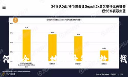 如何安全高效地登录您的数字钱包